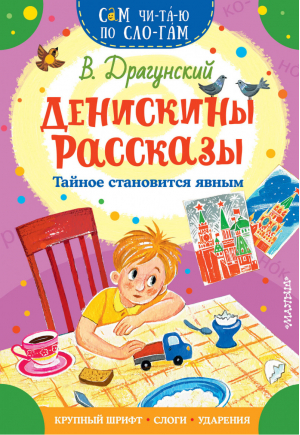 Денискины рассказы по слогам Тайное становится явным | Драгунский - Сам читаю по слогам - АСТ - 9785171231132