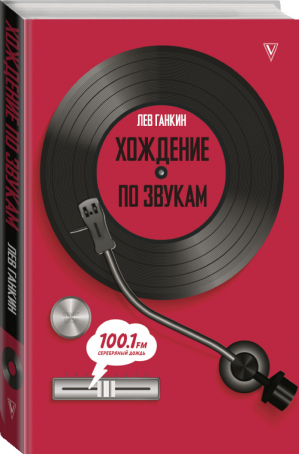 Хождение по звукам | Ганкин - Книга профессионала - АСТ - 9785171225650