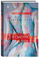 Я смотрю на тебя (новое оформление) | Као Ирэне - Близость. Истории о сильных чувствах - Эксмо - 9785041211882