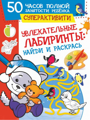 Увлекательные лабиринты Найди и раскрась | Яковлева - 50 часов полной занятости ребенка: суперактивити - АСТ - 9785171373320