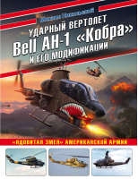 Ударный вертолет Bell AH-1 «Кобра» и его модификации «Ядовитая змея» американской армии | Никольский - Война и мы. Авиаколлекция - Эксмо - 9785041210298