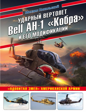 Ударный вертолет Bell AH-1 «Кобра» и его модификации «Ядовитая змея» американской армии | Никольский - Война и мы. Авиаколлекция - Эксмо - 9785041210298