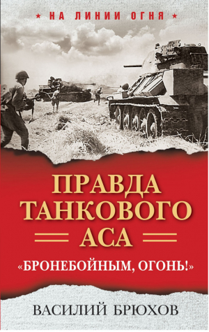 Правда танкового аса. «Бронебойным, огонь!» | Брюхов - На линии огня - Яуза - 9785001552499