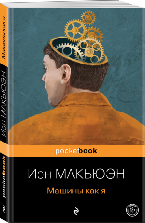 Машины как я | Макьюэн - Pocket book (обложка) - Эксмо - 9785041185312