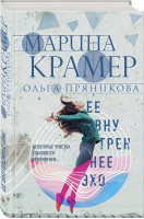 Ее внутреннее эхо | Крамер - Закон сильной. Криминальное соло Марины Крамер - Эксмо - 9785041540036