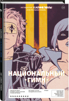 Легендарные Кайфоломы и их реальная жизнь. Национальный гимн | Уэй Джерард Артур - Альтернативные комиксы - Комильфо - 9785041225827