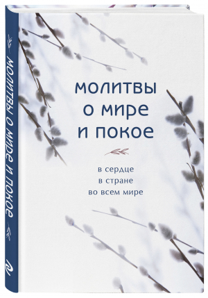 Молитвы о мире и покое - Православная библиотека - Эксмо - 9785041692063