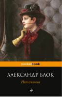 Незнакомка | Блок - Pocket Book - Эксмо - 9785699689972