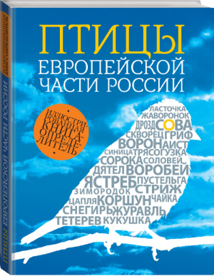 Птицы европейской части России | Вишневский - Тайны нашей планеты - Эксмо - 9785699705078