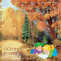 Осенние стихи | 
 - Большая поэзия для маленьких детей - Мозаика-Синтез - 9785867757045