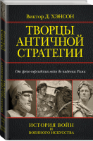 Творцы античной стратегии От греко-персидских войн до падения Рима | Хэнсон - История войн и военного искусства - АСТ - 9785170833191