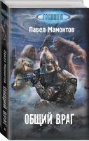 Общий враг | Мамонтов - Граница - АСТ - 9785170861293