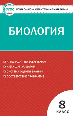 Биология 8 класс Контрольно-измерительные материалы | Артемьева - КИМ - Вако - 9785408019748