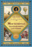 Моя четвертая русская книга для чтения | Толстой - Русские книги для чтения - Белый Город - 9785779324205