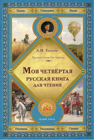 Моя четвертая русская книга для чтения | Толстой - Русские книги для чтения - Белый Город - 9785779324205