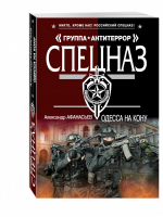 Одесса на кону | Афанасьев - Спецназ. Группа Антитеррор - Эксмо - 9785699912940