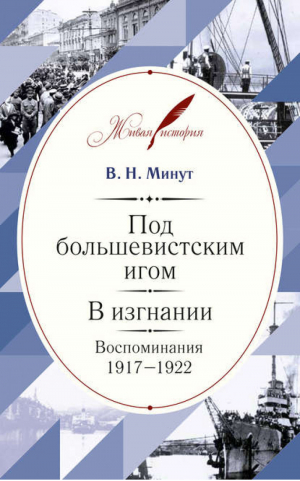 Под большевистским игом В изгнании Воспоминания 1917-1922 | Минут - Живая история - Кучково поле - 9785995005698