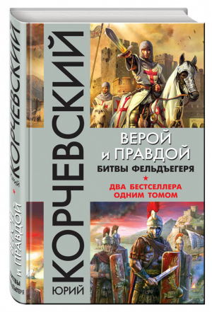 Верой и правдой Битвы фельдъегеря | Корчевский - Фантастические бестселлеры - Эксмо - 9785699935109