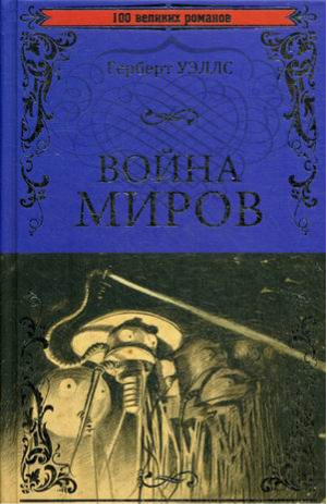 Война миров В дни кометы | Уэллс - 100 великих романов - Вече - 9785444457290