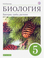 Биология 5 класс Бактерии, грибы, растения Учебник | Пасечник - Вертикаль - Дрофа - 9785358180222