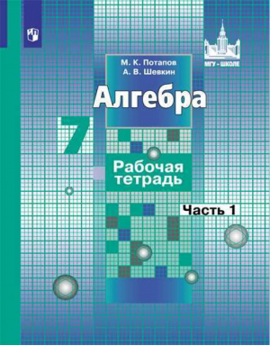 Алгебра 7 класс Рабочая тетрадь к учебнику Никольского Часть 1 | Потапов - МГУ - школе - Просвещение - 9785090516600