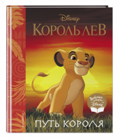 Король Лев Путь короля Книга для чтения (с классическими иллюстрациями) | Лазарева (ред.) - Disney - Эксмо - 9785041024574