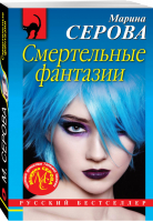 Смертельные фантазии | Серова - Русский бестселлер - Эксмо - 9785041060398