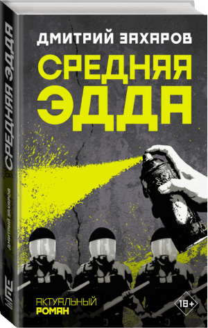 Средняя Эдда | Захаров - Актуальный роман - Редакция Елены Шубиной (АСТ) - 9785171184568