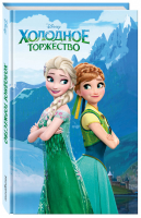 Холодное торжество (выпуск 2)_ - Disney. Любимые мультфильмы. Книги для чтения - Эксмо - 9785041111229