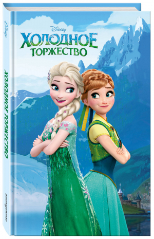 Холодное торжество (выпуск 2)_ - Disney. Любимые мультфильмы. Книги для чтения - Эксмо - 9785041111229