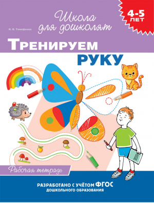 Тренируем руку 4-5 лет Рабочая тетрадь | Тимофеева - Школа для дошколят - Росмэн - 9785353095309