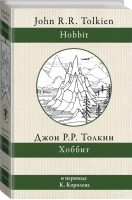 Хоббит | Толкин - Толкин: разные переводы - АСТ - 9785171227678