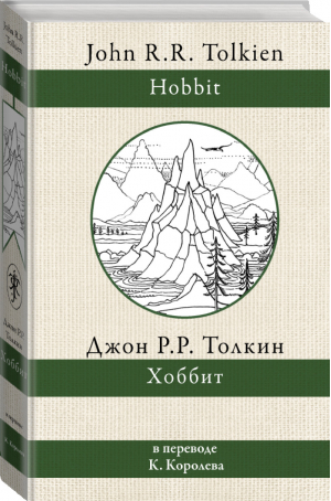 Хоббит | Толкин - Толкин: разные переводы - АСТ - 9785171227678