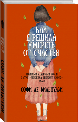 Как я решила умереть от счастья | де Вильнуази Софи - Читай. Люби. Живи - АСТ - 9785171342173