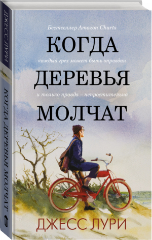 Когда деревья молчат | Лури Джесс - Лабиринты жизни - АСТ - 9785171274962