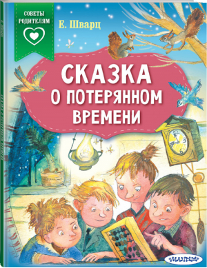 Сказка о потерянном времени | Шварц - Сказки в помощь родителям - АСТ - 9785171352295