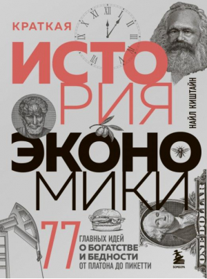 Краткая история экономики. 77 главных идей о богатстве и бедности от Платона до Пикетти | Киштайн Найл - Экономика для всех - Бомбора - 9785041077365