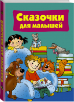 Сказочки для малышей | Дмитриева - Любимая книжка для малыша и малышки - АСТ - 9785170877577