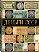 Деньги СССР | Рабин - Сделано в СССР - АСТ - 9785170797615