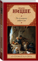 По ту сторону добра и зла | Ницше - Зарубежная классика - АСТ - 9785171037192