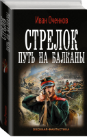 Стрелок Путь на Балканы | Оченков - Военная фантастика - АСТ - 9785171165352