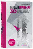Наше время 30 уникальных интервью о том, кто, когда и как создавал нашу музыкальную сцену | Марголис - Подарочные издания. Музыка - Бомбора (Эксмо) - 9785041185688
