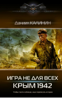Игра не для всех Крым 1942 | Калинин - Современный фантастический боевик - АСТ - 9785171473846