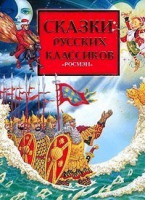 Сказки русских классиков - Росмэн - 9785353014685