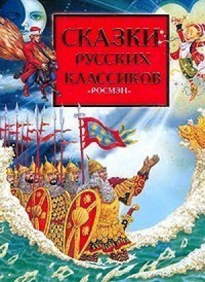 Сказки русских классиков - Росмэн - 9785353014685