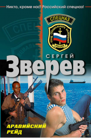 Аравийский рейд | Зверев - Спецназ - Эксмо - 9785699410064