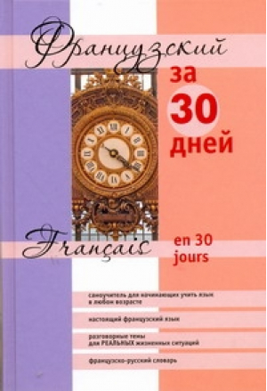 Французский за 30 дней / Francais en 30 jours | Функе - Французский язык - АСТ - 9785170721436