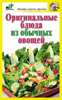 Оригинальные блюда из обычных овощей | Костина - Быстро, вкусно, просто - АСТ - 9785170642304