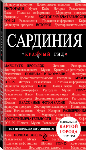 Сардиния Путеводитель + карта | Усова - Красный гид - Эксмо - 9785699682034