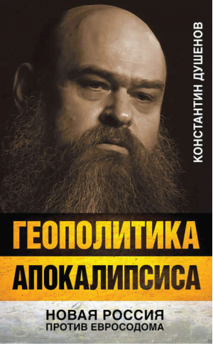 Геополитика апокалипсиса Новая Россия против Евросодома | Душенов -  - Книжный Мир - 9785804107476